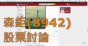 在CMONEY的股市爆料同學會看到有人提「森鉅(8942)」這檔股票，我們來看看吧