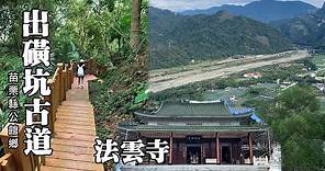 苗栗縣公館鄉~出磺坑古道 (法雲寺古道) Chuhuangkeng Historical Trail