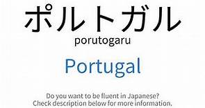 How to say "Portugal" in Japanese | ポルトガル(porutogaru)