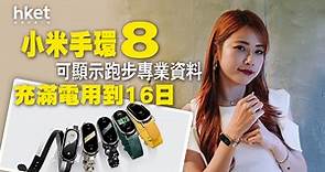 【小米手環】小米手環8即將登港　增10個跑步課程 - 香港經濟日報 - 即時新聞頻道 - 科技