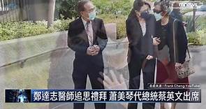 鄭達志醫師追思禮拜 蕭美琴代總統蔡英文出席｜#鏡新聞