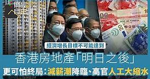 【財經自由講】香港房地產「明日之後」 更可怕終局：減薪潮降臨、高官人工大縮水