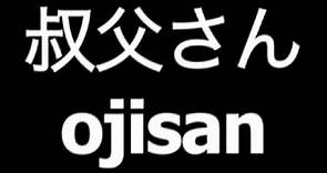Japanese word for uncle is ojisan