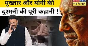 Mukhtar Ansari Latest News Update: CM Yogi से इतना क्यों डरता था मुख्तार अंसारी, समझिए पूरी कहानी
