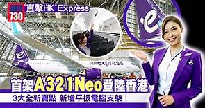直擊HK Express首架A321Neo登陸香港 3大全新賣點搶先看 新增平板電腦支架！