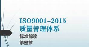 ISO9001质量管理体系2015版标准解读：过程方法
