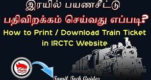 How to Print or Download Train Ticket on IRCTC New website #irctc #irctcticketdownload #irctcwebsite
