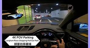 🅿️朗豪坊停車場 | Langham Place Shopping Mall Car Park | P牌新手泊車參考 | 旺角區泊車 | Macan S 【4K POV Parking】