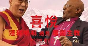 喜悅：達賴喇嘛遇見屠圖主教-電影線上看-friday影音