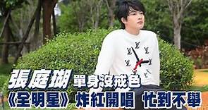 30歲張庭瑚《全明星運動會》竄紅斜槓忙到不舉 「不堪入耳」練到開個唱 #專訪 | 台灣新聞 Taiwan 蘋果新聞網
