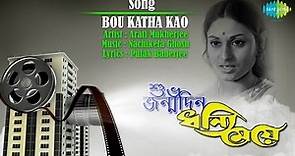 Bou Katha Kau | "Dhanni Meye" Jaya Bachchan Birthday Special | Bengali Movie Song | Arati Mukherjee