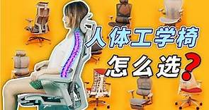 5年久坐老腰分享，人体工学椅怎么选？2023版办公椅爆款大横评！
