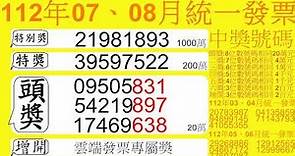 2023年07月跟08月統一發票中獎號碼 112年 9月25日開獎（ 2023年 7 8 月 民國112年 七月 八月 ）