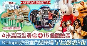 【親子好去處】Kiztopia沙田大型遊樂場9折門票開售　必玩4米高巨型滑梯15個體驗區 - 香港經濟日報 - TOPick - 親子 - 親子好去處