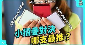摺疊機全方位比較：三星 Galaxy Z Flip5、Moto razr 40 Ultra、OPPO Find N2 Flip，三支小摺疊手機全面解析，哪支最推？使用心得老實說