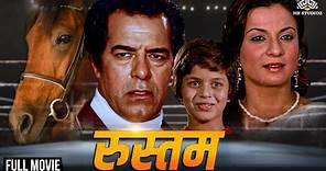 Rustom (1982) The Champion | Full Thrilling Movie | Dara Singh Randhawa, Tanuja Samarth | @nhmovies