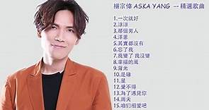 楊宗緯 精選歌曲 - The best songs of Aska Yang - 最好聽的15首歌 - 溫柔的嗓音 - 一听就喜歡