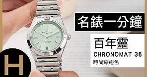 最時尚的個性女錶｜百年靈BREITLING Chronomat Automatic 36【名錶一分鐘】