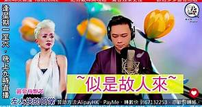 18/02 第240次直播，#梅艷芳 #左大俠 #經典粵語歌 !!伙最喜歡梅艷芳邊首歌呢?入來講俾大家知!!