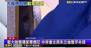 藍大咖被爆家暴慣犯 國民黨：勿揣測造成二次傷害 | EBC 東森新聞影音 | LINE TODAY