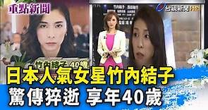 日本人氣女星竹內結子 驚傳猝逝 享年40歲【重點新聞】-20200927