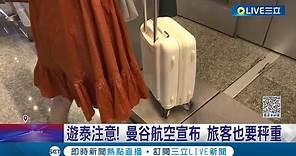 遊泰注意! 曼谷航空宣布"登機旅客得量體重" 為提升飛航安全 讓機艙內重量分配達最平均狀況│記者 翁嘉妤 戴偉臣│【玩樂freestyle】2023│三立新聞台