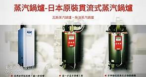 蒸汽鍋爐-日本原裝貫流式瓦斯/柴油蒸汽鍋爐