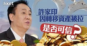 【分析】流言許家印因轉移資產被拉　是否可信？ - 香港經濟日報 - 即時新聞頻道 - 即市財經 - 股市