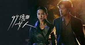 99億的女人第26集｜免費線上看｜韓劇｜LINE TV-精彩隨看