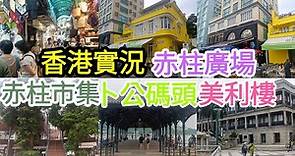 「香港實況」 赤柱廣場 赤柱市集 卜公碼頭 美利樓 赤柱大街 2022-7-30