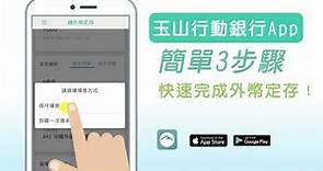 【玉山行動銀行App】臺幣活存轉外幣定存，享優利超便利