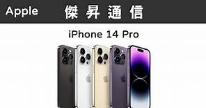 Apple iPhone 14 Pro (256G)最低價格,規格,跑分,比較及評價|傑昇通信~挑戰手機市場最低價