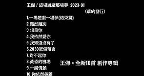王傑 2023年 / 全新10首創作專輯：這場遊戲那場夢