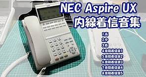 【NEC】 電話交換機 AspireUX 内線着信音集【PBX】