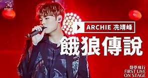 Archie冼靖峰《聲·夢飛行 First Live On Stage》餓狼傳說