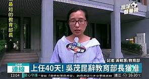 上任40天! 吳茂昆辭教育部長獲准| 華視新聞 20180529
