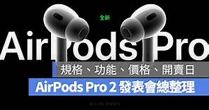 蘋果發表 AirPods Pro 2：規格、功能、價格與上市日期總整理 - 蘋果仁 - 果仁 iPhone/iOS/好物推薦科技媒體