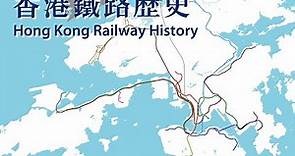 香港鐵路歷史 | Hong Kong Railway History (1910-2022)