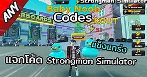 Roblox:Strongman Simulator Codes 2021 (แจกโค้ด)