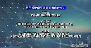 【香港伺服器】為什麼租用香港伺服器I香港伺服器租用需要考慮什麼