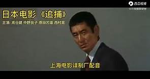 老电影-《追捕》1080高清（上影译制）日本 1976