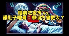 🍔🌙 睡前吃夜宵 vs 🛏️🤔 餓肚子睡覺：哪個危害更大？