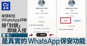 網傳新型WhatsApp詐騙　按「封鎖」即被入侵　警證為真實保安功能
