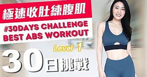 30日挑戰自我－極速收肚練腹肌 〖Level 1〗