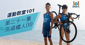 【運動教室 101】第二十一集：三項鐵人(II)【Learning Sports 101】Episode 21 – Triathlon(II)