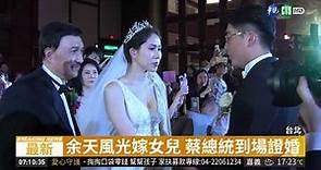 余天風光嫁女兒 蔡總統到場證婚| 華視新聞 20190121