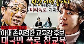 [#부암동복수자들] (90분) 가정폭력범 서울시 교육감 후보 남편 기자회견으로 공개처형해 버리기😎👊 | #나중에또볼동영상