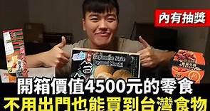 在美國不用出門也能買到台灣零食！開箱價值4500元的零食！ft.口嗨網Kouhigh