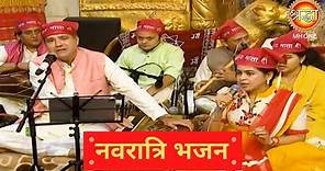 Padma Shri Suresh Wadkar & Padma Wadkar | Bhajan | Shardiya Navratri | Maa Vaishno Devi Darbar