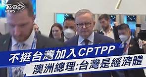 不挺台灣加入CPTPP 澳洲總理:台灣是經濟體｜TVBS新聞